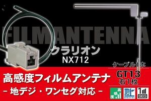 フィルムアンテナ & ケーブル コード 1本 セット クラリオン Clarion 用 NX712用 GT13 コネクター 地デジ ワンセグ フルセグ