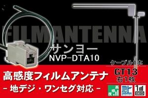 フィルムアンテナ & ケーブル コード 1本 セット サンヨー SANYO 用 NVP-DTA10用 GT13 コネクター 地デジ ワンセグ フルセグ