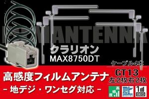フィルムアンテナ & ケーブル コード 4本 セット クラリオン Clarion 用 MAX8750DT用 GT13 コネクター 地デジ ワンセグ フルセグ