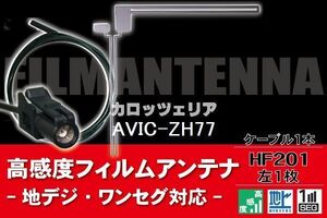 フィルムアンテナ & ケーブル コード 1本 セット カロッツェリア carrozzeria 用 AVIC-ZH77 用 HF201 コネクター 地デジ ワンセグ フルセグ