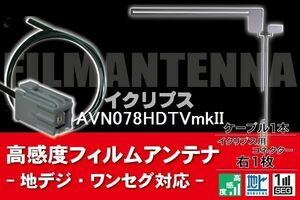 フィルムアンテナ & ケーブル コード 1本 セット イクリプス ECLIPSE AVN078HDTVmkII 用 コネクター 地デジ ワンセグ フルセグ 高感度 ナビ