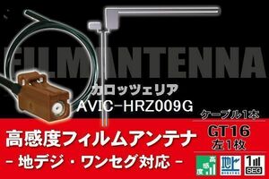 【送料無料】フィルムアンテナ ケーブル コード 1本 セット カロッツェリア carrozzeria 用AVIC-HRZ009G 用 GT16 地デジ ワンセグ フルセグ