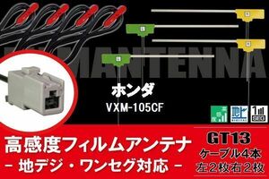 L型 フィルムアンテナ 4枚 & ケーブル 4枚 セット ホンダ HONDA 用 VXM-105CF 地デジ ワンセグ フルセグ 汎用 高感度 車載 ナビ