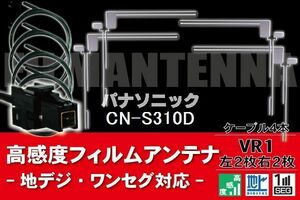 フィルムアンテナ & ケーブル コード 4本 セット パナソニック Panasonic 用 CN-S310D用 VR1 コネクター 地デジ ワンセグ フルセグ