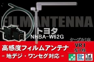 フィルムアンテナ & ケーブル コード 1本 セット トヨタ TOYOTA 用 NHBA-W62G用 VR1 コネクター 地デジ ワンセグ フルセグ