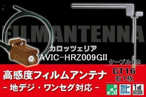 フィルムアンテナ & ケーブルコード 1本セット カロッツェリア carrozzeria 用 AVIC-HRZ009GII 用 GT16 コネクタ 地デジ ワンセグ フルセグ