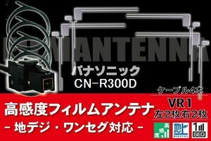 フィルムアンテナ & ケーブル コード 4本 セット パナソニック Panasonic 用 CN-R300D用 VR1 コネクター 地デジ ワンセグ フルセグ