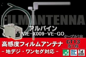 フィルムアンテナ & ケーブル コード 1本 セット アルパイン ALPINE 用 VIE-X009-VE-GO用 GT13 コネクター 地デジ ワンセグ フルセグ