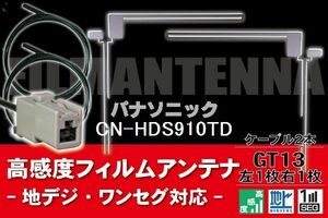 フィルムアンテナ & ケーブル コード 2本 セット パナソニック Panasonic 用 CN-HDS910TD用 GT13 コネクター 地デジ ワンセグ フルセグ
