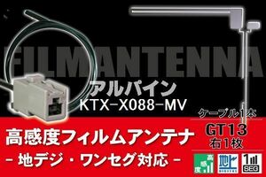 フィルムアンテナ & ケーブル コード 1本 セット アルパイン ALPINE 用 KTX-X088-MV用 GT13 コネクター 地デジ ワンセグ フルセグ