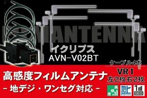 フィルムアンテナ & ケーブル コード 4本 セット イクリプス ECLIPSE 用 AVN-V02BT用 VR1 コネクター 地デジ ワンセグ フルセグ