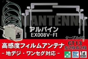 フィルムアンテナ & ケーブル コード 4本 セット アルパイン ALPINE 用 EX008V-FI用 GT13 コネクター 地デジ ワンセグ フルセグ