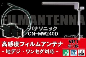 フィルムアンテナ & ケーブル コード 1本 セット パナソニック Panasonic 用 CN-MW240D用 VR1 コネクター 地デジ ワンセグ フルセグ