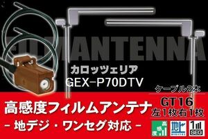 【送料無料】フィルムアンテナ ケーブル コード 2本 セット カロッツェリア carrozzeria 用 GEX-P70DTV用 GT16 地デジ ワンセグ フルセグ