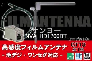 フィルムアンテナ & ケーブル コード 1本 セット サンヨー SANYO 用 NVA-HD1700DT用 GT13 コネクター 地デジ ワンセグ フルセグ