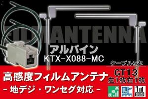 フィルムアンテナ & ケーブル コード 2本 セット アルパイン ALPINE 用 KTX-X088-MC用 GT13 コネクター 地デジ ワンセグ フルセグ
