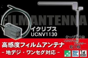 フィルムアンテナ & ケーブル コード 1本 セット イクリプス ECLIPSE 用 UCNV1130 用コネクター 地デジ ワンセグ フルセグ 高感度 ナビ