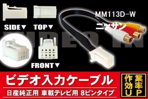 メール便送無 新品 日産 NISSAN ニッサン MM113D-W 用 外部入力 VTR アダプタ ケーブル コード 全長約25cm 8ピン