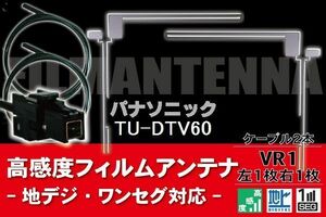 フィルムアンテナ & ケーブル コード 2本 セット パナソニック Panasonic 用 TU-DTV60用 VR1 コネクター 地デジ ワンセグ フルセグ