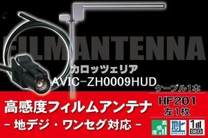 フィルムアンテナ & ケーブル コード 1本 セット カロッツェリア carrozzeria AVIC-ZH0009HUD 用 HF201 コネクタ 地デジ ワンセグ フルセグ