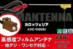 【送料無料】L型 フィルムアンテナ 右1枚 & ケーブル 1本 セット カロッツェリア 用 AVIC-VH9990 地デジ ワンセグ フルセグ 汎用