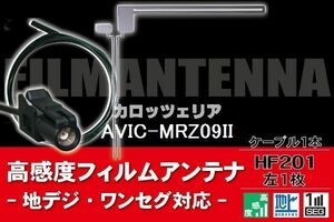 フィルムアンテナ & ケーブル コード 1本 セット カロッツェリア carrozzeria AVIC-MRZ09II 用 HF201 コネクター 地デジ ワンセグ フルセグ