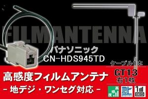 フィルムアンテナ & ケーブル コード 1本 セット パナソニック Panasonic 用 CN-HDS945TD用 GT13 コネクター 地デジ ワンセグ フルセグ