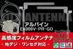 フィルムアンテナ & ケーブル コード 2本 セット アルパイン ALPINE 用 EX009V-PR-GO用 GT13 コネクター 地デジ ワンセグ フルセグ