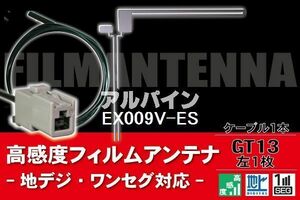 フィルムアンテナ & ケーブル コード 1本 セット アルパイン ALPINE 用 EX009V-ES用 GT13 コネクター 地デジ ワンセグ フルセグ