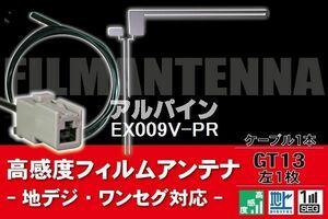 フィルムアンテナ & ケーブル コード 1本 セット アルパイン ALPINE 用 EX009V-PR用 GT13 コネクター 地デジ ワンセグ フルセグ