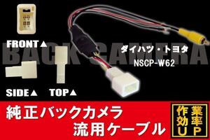 トヨタ純正 NHDT-W59G 対応 トヨタ ダイハツ TOYOTA DAIHATSU NSCP-W62 RCA 接続 変換 リアカメラ ハーネス 配線 コード ケーブル