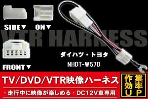 走行中に映像が楽しめる TOYOTA DAIHATSU トヨタ ダイハツ NHDT-W57D 対応 TV DVD VTR 映像ハーネス ケーブル コード DC12V 車専用