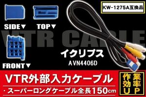 KW-1275A 同等品 VTR外部入力ケーブル イクリプス ECLIPSE AVN4406D 対応 アダプター ビデオ接続コード 全長150cm カーナビ 映像 音声