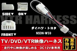 走行中に映像が楽しめる TOYOTA DAIHATSU トヨタ ダイハツ NSDN-W59 対応 TV DVD VTR 映像ハーネス ケーブル コード DC12V 車専用