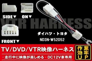 走行中に映像が楽しめる TOYOTA DAIHATSU トヨタ ダイハツ ND3N-W52D52 対応 TV DVD VTR 映像ハーネス ケーブル コード DC12V 車専用