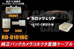 純正バックカメラ コネクタ 変換ケーブル AVIC-CW900-M ハーネス RD-D101BC ダイハツ カロッツェリア DAIHATSU carrozzeria 純正ナビ装着用