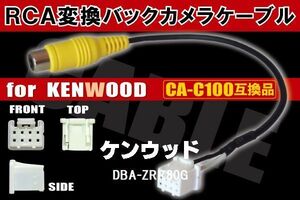 RCA変換 バックカメラ 接続ケーブル CA-C100 ケンウッド DBA-ZRR80G KENWOOD 汎用 リアカメラ 映像出力 変換コネクター カー用品