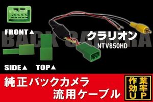 純正バックカメラがそのまま使える クラリオン Clarion NTV850HD 社外ナビ 市販ナビ 接続 変換 リアカメラ ハーネス 配線 コード ケーブル