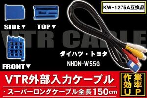 KW-1275A 同等品 VTR外部入力ケーブル トヨタ ダイハツ TOYOTA DAIHATSU NHDN-W55G 対応 アダプター ビデオ接続コード 全長150cm カーナビ