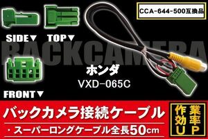 新品 ホンダ HONDA 用 バックカメラ 変換 ケーブル CCA-644-500 VXD-065C 対応 ハーネス RCA