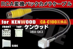 RCA変換 バックカメラ 接続ケーブル CA-C100 ケンウッド DBA-GK3 KENWOOD 汎用 リアカメラ 映像出力 互換品 純正品同等