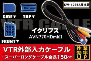 新品 AVN770HDmkII 対応 イクリプス ECLIPSE 用 外部入力 ケーブル コネクター VHI-T10 AVC1 KW-1275A 同等