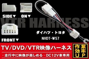 走行中に映像が楽しめる TOYOTA DAIHATSU トヨタ ダイハツ NHDT-W57 対応 TV DVD VTR 映像ハーネス ケーブル コード DC12V 車専用