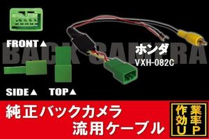 純正バックカメラがそのまま使える ホンダ HONDA VXH-082C 社外ナビ 市販ナビ RCA 接続 変換 リアカメラ ハーネス 配線 コード ケーブル