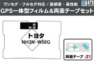 トヨタ TOYOTA 用 GPS一体型アンテナ フィルム 両面テープ 3M 強力 セット NH3N-W58G 対応 地デジ ワンセグ フルセグ 高感度 汎用