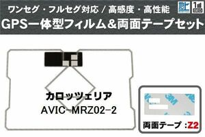 カロッツェリア carrozzeria GPS一体型アンテナ フィルム 両面付 AVIC-MRZ02-2 対応 地デジ ワンセグ フルセグ 高感度 汎用