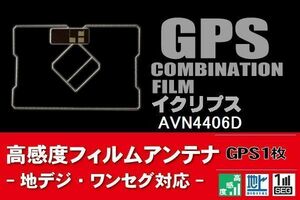 GPS一体型 フィルムアンテナ 1枚 イクリプス ECLIPSE 用 AVN4406D 地デジ ナビ 載せ替え 高感度 受信 純正同等品 汎用