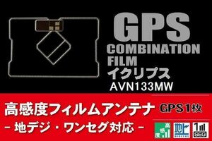 GPS一体型 フィルムアンテナ 1枚 イクリプス ECLIPSE 用 AVN133MW 地デジ ナビ 載せ替え 高感度 受信 純正同等品 汎用