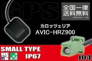 GPSアンテナ 据置型 ナビ ワンセグ フルセグ carrozzeria カロッツェリア AVIC-HRZ900 用 高感度 防水 IP67 汎用 コネクター 地デジ