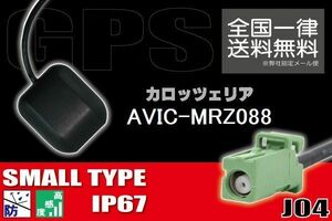 GPSアンテナ 据置型 ナビ ワンセグ フルセグ carrozzeria カロッツェリア AVIC-MRZ088 用 高感度 防水 IP67 汎用 コネクター 地デジ